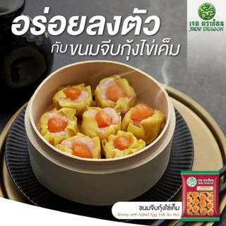 ขนมจีบกุ้งไข่เค็ม ตราเจดดราก้อน 480 กรัม (30ชิ้น) SHRIMP WITH SALTED EGG YOLK SIU MAI #MK