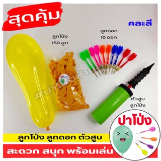 เซ็ตพร้อมเล่นปาโป่ง เกมส์ปาลูกโป่ง ลูกดอกปาโป่ง พร้อม ตัวสูบ…