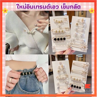 เข็มกลัด เข็มกลัดคนท้อง เข็มกลัดปรับขนาดเอวกางเกง เข็มกลัดติดเสื้อ Fashion Accessories