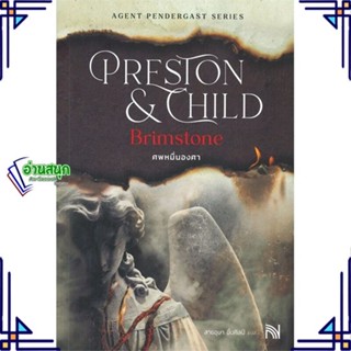 หนังสือ ศพหมื่นองศา (Brimstone)(ปกใหม่) ผู้แต่ง Douglas Preston&amp;Lincoln Child สนพ.น้ำพุ หนังสือนิยายแปล