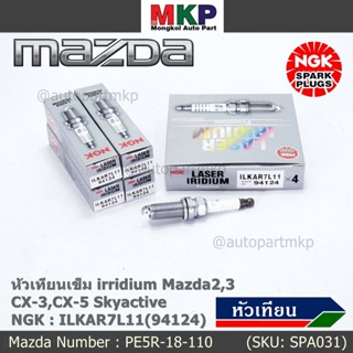 แท้100% NGK(100,000km)(ราคา /4หัว) หัวเทียนเข็ม irridium Mazda2,3 CX-3,CX-5 Skyactive /NGK:ILKAR7L11/Mazda : PE5R-18-110