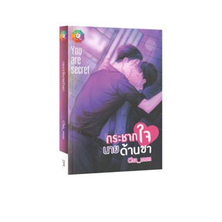 Learning Station - หนังสือกระชากใจนายด้านชา : You are Secret (นิยาย)