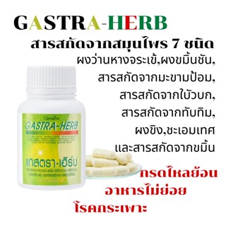 กรดไหลย้อน กิฟฟารีน แกสตรา-เฮิร์บ GASTA-HERB GIFFARINE | อาหารเสริม ลดกรดไหลย้อน จุกเสียดแน่นท้อง อาหารไม่ย่อย