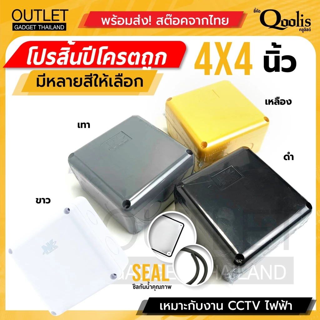 ถูกสุด BOX 4x4 กล่องกันน้ำ เกรดอย่างเหนียว รหัส 61002 ยี่ห้อ NK สำหรับกล้องวงจรปิด มีซีลยาง (1 ชิ้น)