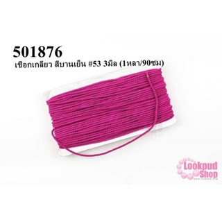 เชือกเกลียว สีบานเย็น #53 3มิล (1หลา/90ซม)