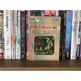 หนังสือมือสอง แบบทดสอบ ภาษาไทย ม.6 เล่ม 1 ผู้เขียน อาจารย์เพ็ญศรี จันทร์ดวงและอาจารย์อัญชัน สุวรรณ