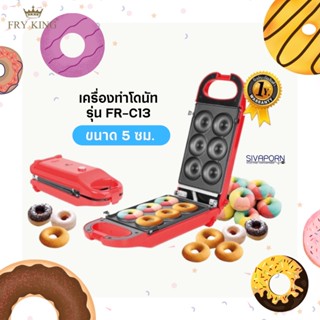 FRY KING เครื่องทำมินิโดนัท รุ่น FR-C13 (รับประกัน 1 ปี)