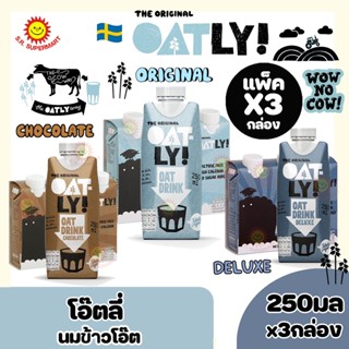 โอ๊ตลี่ โอ๊ต ดริ้งด์ (Oatly Oat Drink) เครื่องดื่มน้ำนมข้าวโอ๊ต 275มลxแพ็ค3กล่อง