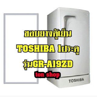 ขอบยางตู้เย็น TOSHIBA  1ประตู รุ่นGR-A19ZD