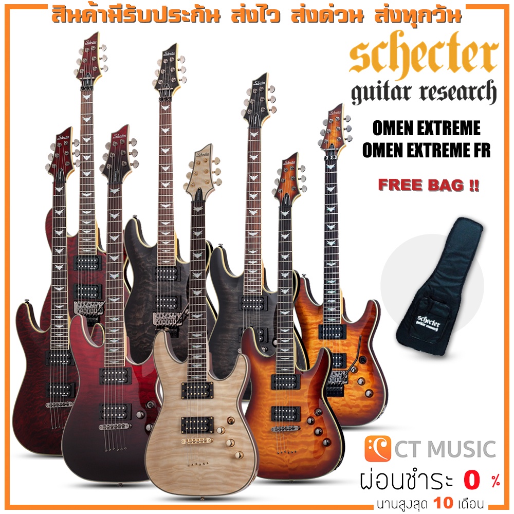 Schecter Omen Extreme กีตาร์ไฟฟ้า SCHECTER OMEN EXTREME / SCHECTER OMEN EXTREME FR  แถมฟรีกระเป๋า Sc