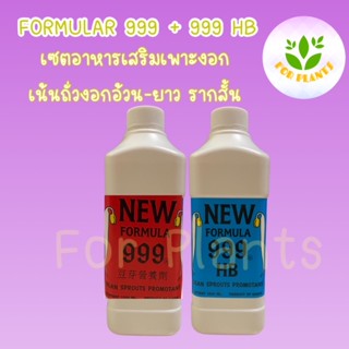 Forplants 999 เซตเน้น ถั่วงอกอ้วนยาว รากสั้น ฮอร์โมน999 ขวด1000cc พร้อม ฮอร์โมน999 HB ขวด1000cc (รวม2ชิ้น) ถั่วงอกสวย