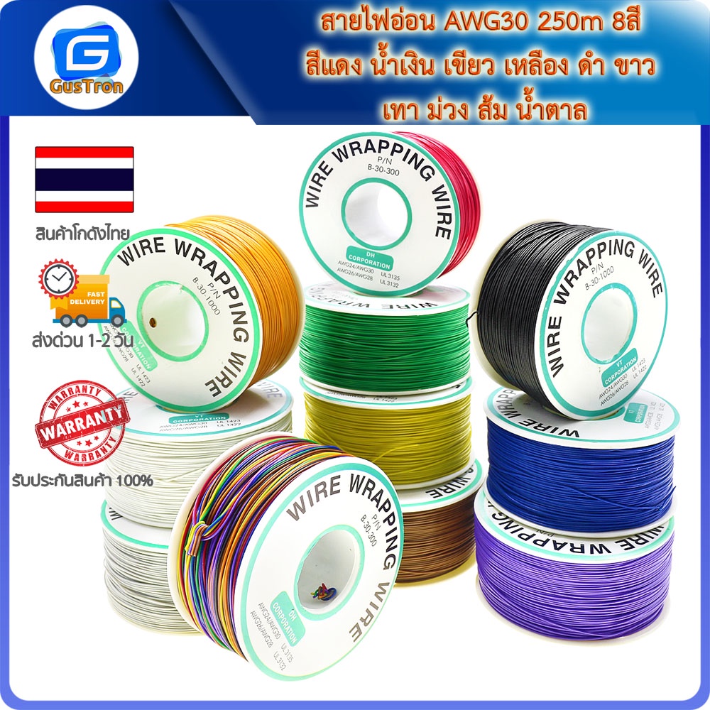 สายไฟอ่อน 30AWG 250m 8สี สีแดง น้ำเงิน เขียว เหลือง ดำ ขาว เทา ม่วง ส้ม น้ำตาล AWG30
