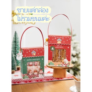 กล่องของขวัญกระดาษคริสต์มาส กล่องคุกกี้ กล่องนูกัต (เซทละ 5 ใบ) Chritsmas Gift Box