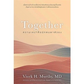 หนังสือ ความเหงาคือนักตบตาตัวยง : Together Vivek Murthy,MD  โอ้ พระเจ้าพับลิชชิ่ จิตวิทยา พัฒนาตนเอง ISBN 9786167832494