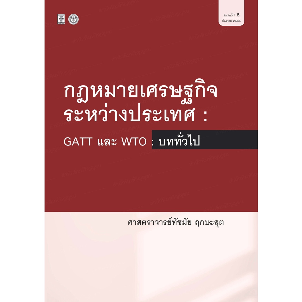 กฎหมายเศรษฐกิจระหว่างประเทศ GATT และ WTO : บททั่วไป