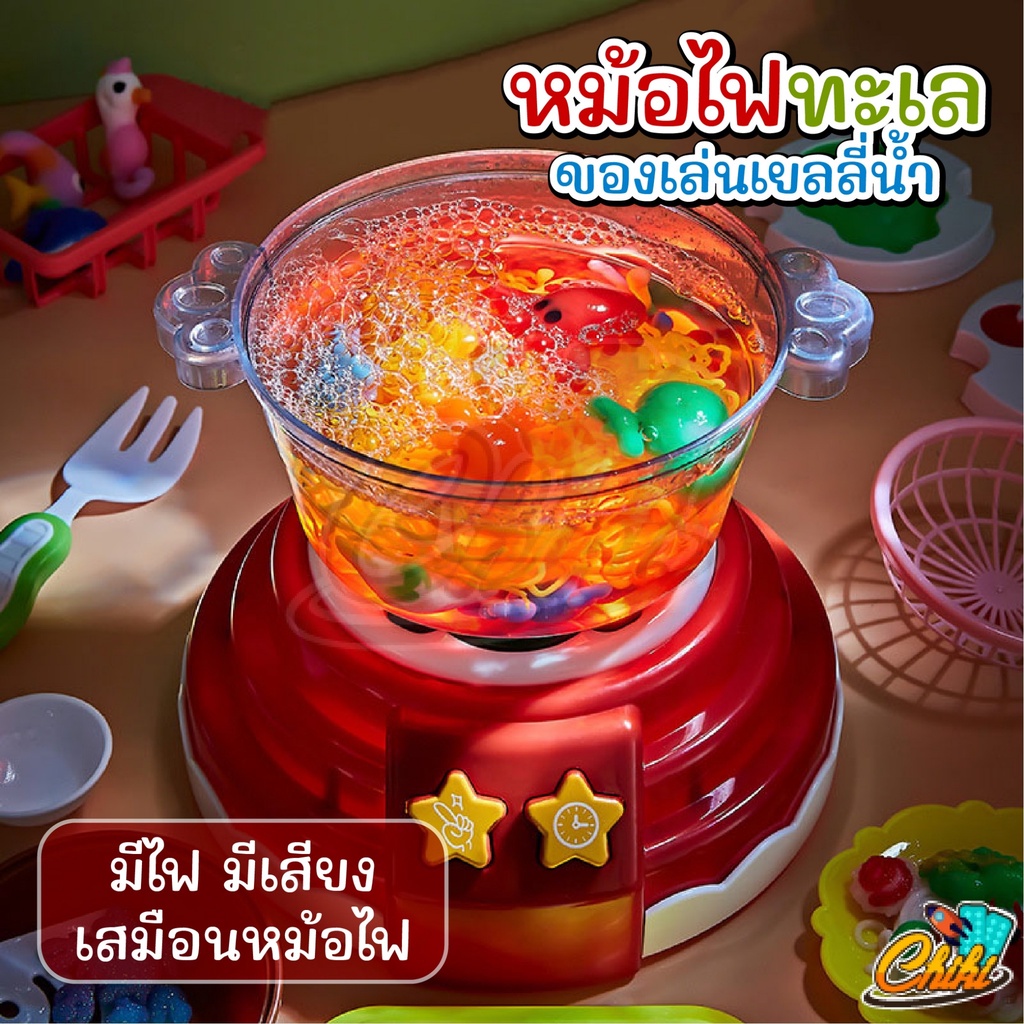 🎈พร้อมส่ง🎈ของเล่นหม้อไฟ Water baby เซ็ตหม้อไฟ ของเล่นทำอาหาร ชุดหม้อไฟทะเลเยลลี่น้ำ DIY มีเสียง มีไฟ ตั้งเวลาได้ - รูปที่ 4