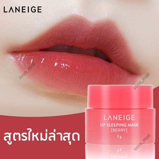 Laneige Lip Sleeping Mask Special Care 3g ลาเนจลิปมาส์กขนาด ลาเนจ ลิป ลิปลาเนจ ลิปมาส์กปาก มาสก์สำหรับริมฝีปาก