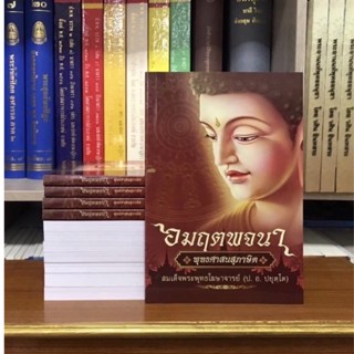 อมฤตพจนา โดยสมเด็จพระพุทธโฆษาจารย์ (ป. อ. ปยุตฺโต )