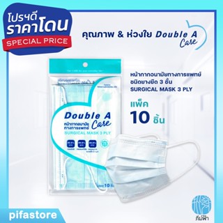 Double A Care Mask (แพ็ค 10 ชิ้น) หน้ากากอนามัยทางการแพทย์ ชนิดยางยืด 3 ชั้น