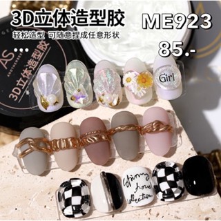 AS เจลแข็ง 3D จัดรูปทรงได้ตามความต้องการ 15ml