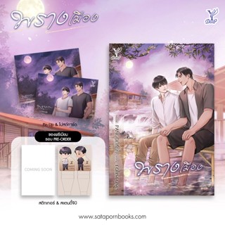 (แถมปก) พรางเมือง / rolisrose / หนังสือใหม่ (Deep / สถาพร)