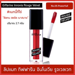 ของแท้✅ยิ่งทายิ่งสวยกิฟฟารีนอินโนเวียรูจเวลเวท โทนสีแดง05-Powerfulติดทน สดชัด เบาสบาย/1ชิ้น/รหัส12127/บรรจุ2.7กรัม🔥9hoT