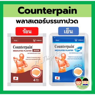 เคาน์เตอร์เพน พลาสเตอร์บรรเทาปวด Counterpain Medicated Plaster Warm 2สูตร (ร้อน / เย็น) บรรจุซองละ 4 แผ่น แผ่นแปะแก้ปวด