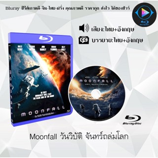 Bluray เรื่อง Moonfall (วันวิบัติ จันทร์ถล่มโลก) (เสียงไทยมาสเตอร์+บรรยายไทย)