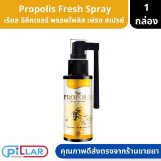 Propolis Spray Fresh Spray เรียล อิลิคเซอร์ พรอพโพลิส เฟรช สเปรย์ สูตรอ่อนโยน ปราศจากน้ำตาล ขนาด 30ml