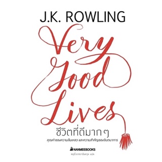 ชีวิตที่ดีมากๆ : Very Good Lives ปกแข็ง