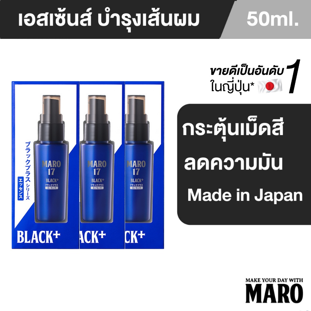 [แพ็ค 3] Maro 17 Black Plus Essence 50 ml.ผมดำได้ไม่ต้องย้อม ป้องกันการเกิดผมขาว นวัตกรรมจากประเทศญี่ปุ่น มาโร่