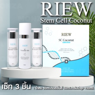 RIEW Stem Cell Coconut เซ็ต 3 ชิ้น (น้ำตบ เซรั่ม ครีมบำรุง) No.KO002