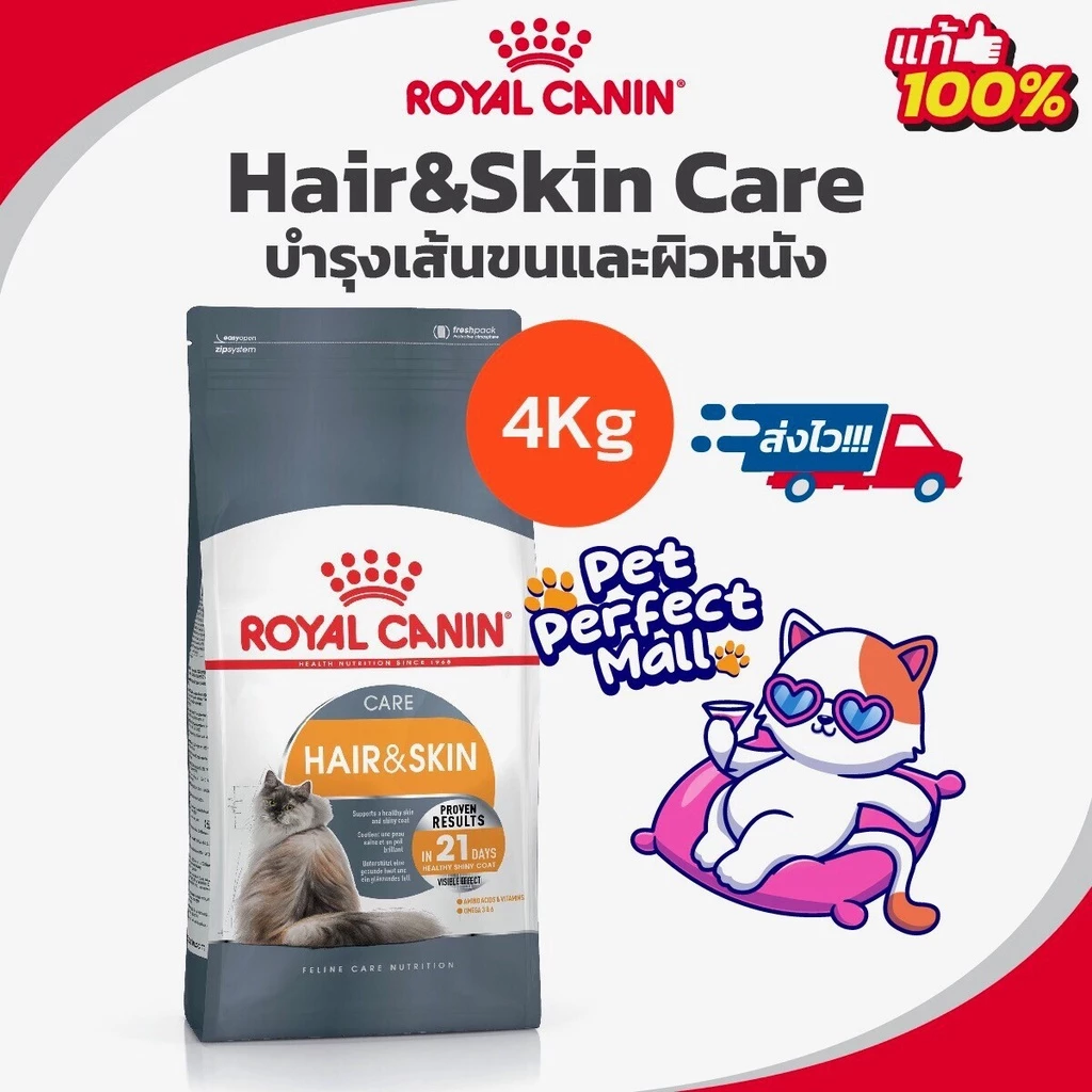 Royal Canin Hair & Skin Care 4kg โรยัล คานิน อาหารแมว บำรุงผิวหนังและเส้นขน สำหรับแมวโต ถุงขนาด 4 กิโลกรัม