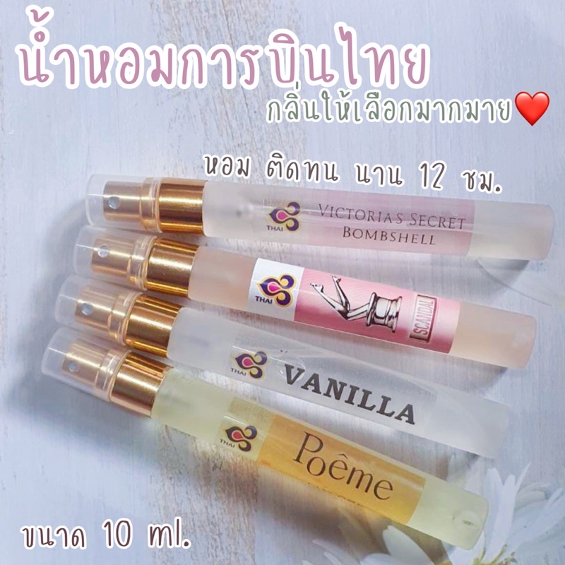 ซื้อ น้ำหอมการบินไทย ขนาด 10 ml. หอม ติด ทน นาน 12 ชม. ราคาส่ง