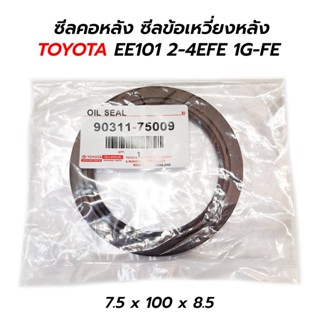 ซีลคอหลัง ซีลข้อเหวี่ยงหลัง TOYOTA EE101 2-4EFE 1G-FE (90311-75007)