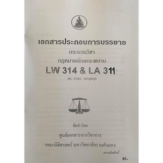 เอกสารประกอบการบรรยาย LAW3111 - 3011 กฎหมายลักษณะพยาน