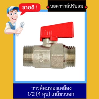 NC Hardware Ball Valve Brassบอลวาวล์ปรับลม บอลวาวล์ลม ทองเหลือง วาวล์ปั๊มลม วาวล์ลมทองเหลือง 1/2 (4 หุน) เกลียวนอก