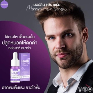 💜ของแท้100%💜เมอร์ลิน merrin เซรั่มบำรุงผม เร่งขนตายาว คิ้วดก น้ำตบผม ปลูกคิ้ว ขนาด 10 มล.