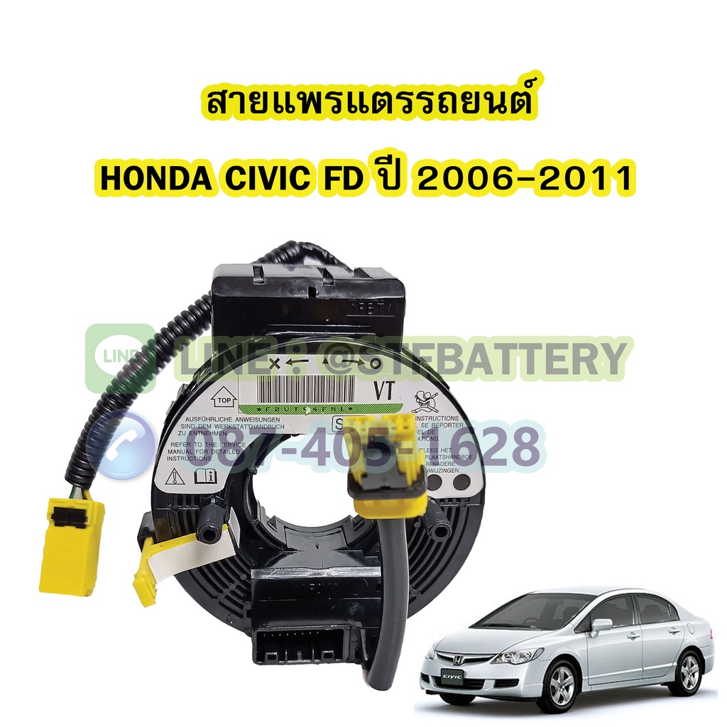 สายแพรแตร/ลานคอพวงมาลัย สไปร่อน สำหรับรถยนต์ฮอนด้า ซีวิค เอฟดี(HONDA CIVIC FD) ปี2006-2011 รุ่นนางฟ้