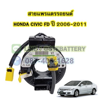 สายแพรแตร/ลานคอพวงมาลัย สไปร่อน สำหรับรถยนต์ฮอนด้า ซีวิค เอฟดี(HONDA CIVIC FD) ปี2006-2011 รุ่นนางฟ้า/ไฟโดนัท