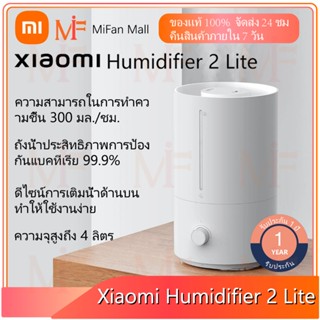 Xiaomi Mi Humidifier 2 Lite（ EU） เครื่องทำความชื้น ประสิทธิภาพการต้านเชื้อแบคทีเรีย 99.9% ความจุ 4 ลิตร รับประกัน 1 ปี