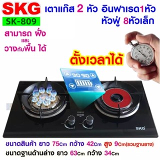 SKG เตาแก๊ส อินฟาเรส 1หัว หัวฟู่ 8หัวเล็ก ตั้งเวลาปิดได้ รุ่น SK-809 (สีดำ)