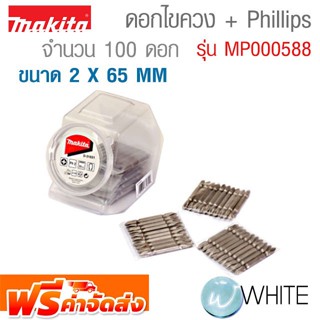 ดอกไขควง + Phillips ขนาด 2 x 65 ก้าน Hex 6.3 จำนวน 100 ดอก MMD-31631 รุ่น MP000588 ยี่ห้อ MAKITA จัดส่งฟรี!!!