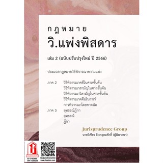 กฎหมาย วิ.แพ่งพิสดาร เล่ม2 ฉบับปรับปรุงใหม่ ปี 2566