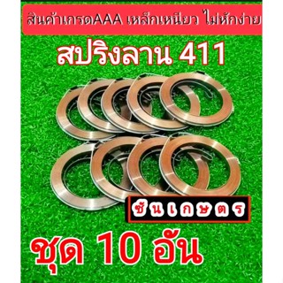 สปริงลาน 411 ชุด 10 ชิ้น สปริงอย่างดี เหนียว หักยาก