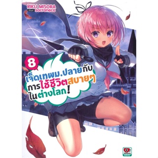 [พร้อมส่ง]หนังสือเจ็ดเทพ ม.ปลายกับการใช้ชีวิตสบายๆ 8#แปล ไลท์โนเวล (Light Novel - LN),Riku Misora,สนพ.ZENSHU