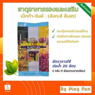 เม็กก้า-ซิงค์ (ธาตุสังกะสี) ธาตุสังกะสี กิฟฟารีน ลดต้นทุน เพิ่มผลผลิต กำไรงาม