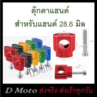 ตุ๊กตาแฮนด์ CNC สำหรับแฮนด์ ขนาด 28.6 มิล แทนของเดิมต่อจากแผงคอ รุ่นที่ใช้ได้ เช่น KLX140, 150, 230