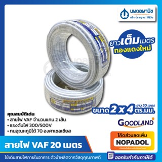 สายไฟ VAF 2 x 4 ขนาด 20 เมตร สีขาว GOODLAND สามารถตีกิ๊บติดเกาะผนัง | สายไฟสีขาว สายไฟในบ้าน เดินสายไฟ วีเอเอฟ ทองแดง