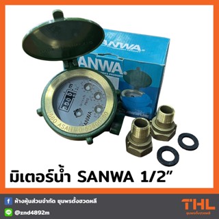 SANWA มิเตอร์น้ำ 1/2 นิ้ว SV15 ระบบเฟืองจักรชั้นเดียว มาตรวัดน้ำซันวา Water Meter